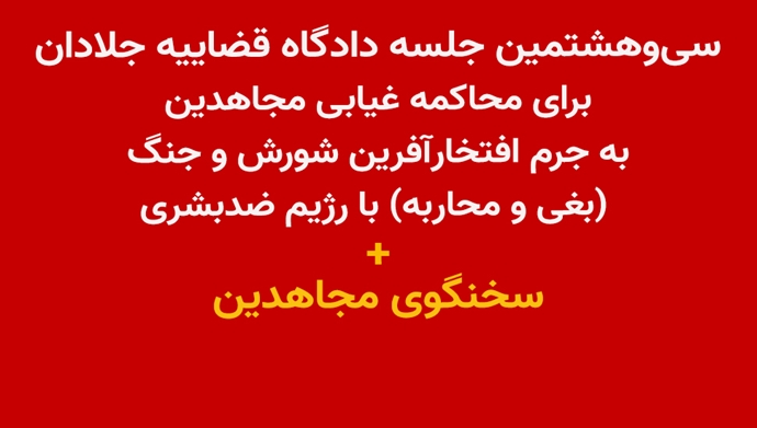 سی‌و‌هشتمین جلسه دادگاه قضاییه جلادان