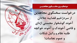 سخنگوی مجاهدین