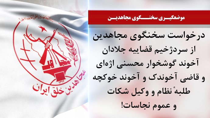 سخنگوی مجاهدین