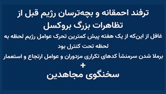 ترفند احمقانه و بچه‌ترسان رژیم قبل از تظاهرات بزرگ بروکسل