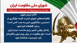 اطلاعیه شورای ملی مقاومت ایران