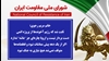 اطلاعیه شورای ملی مقاومت ایران