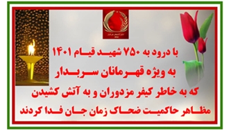 با درود به ۷۵۰شهیـد قیـام ۱۴۰۱ به‌ویژه قهـرمانان سـربـدار 