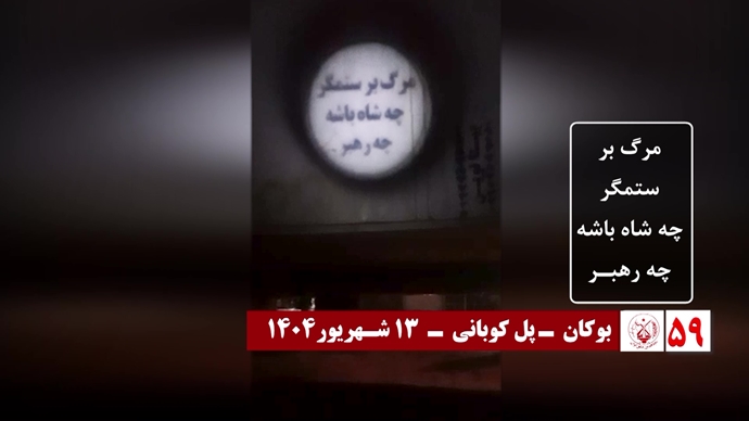 ۶۰ تصـویرنگـاری در شصتمیـن سالگـرد تأسیـس سازمان مجـاهدین خلـق ایـران