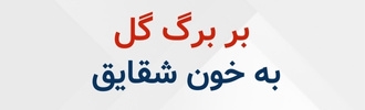 بر برگ گل به خون شقایق