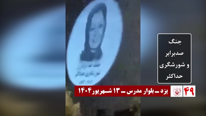 ۶۰ تصـویرنگـاری در شصتمیـن سالگـرد تأسیـس سازمان مجـاهدین خلـق ایـران