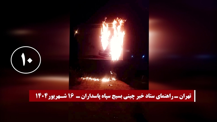 ۱۰پاسخ آتشین کانون‌های شورشی به اعدام مهران بهرامیان