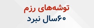 توشه‌های رزم
