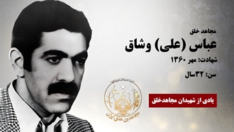 مجاهد شهید عباس (علی) وشاق