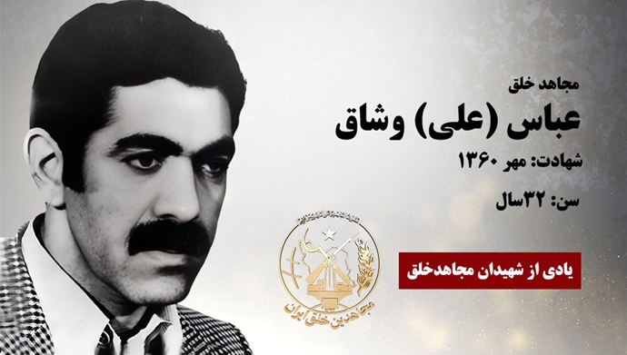 مجاهد شهید عباس (علی) وشاق
