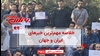 مهمترین اخبار ایران و جهان در ۶۰ثانیه
