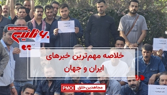 مهمترین اخبار ایران و جهان در ۶۰ثانیه
