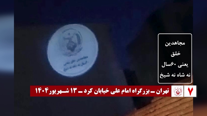 ۶۰ تصـویرنگـاری در شصتمیـن سالگـرد تأسیـس سازمان مجـاهدین خلـق ایـران