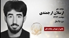مجاهد شهید ارسلان ارجمندی