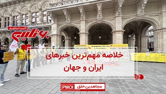 مهمترین خبرهای ایران و جهان در ۶۰ثانیه