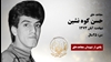 مجاهد شهید حسن کوه نشین (کردزاده)