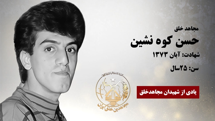 مجاهد شهید حسن کوه نشین (کردزاده)