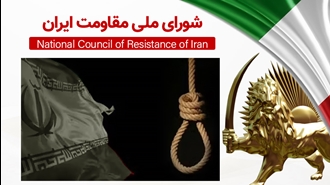 اطلاعیه شورای ملی مقاومت ایران