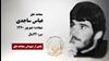 مجاهد شهید عباس ساجدی