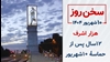 سخن روز