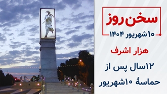 سخن روز