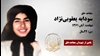 مجاهد شهید سودابه یعقوبینژاد