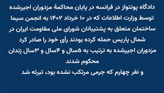 محکومیت مزدوران اجیرشده وزارت اطلاعات به زندان در دادگاه پونتواز فرانسه