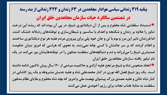 بیانیه ۴۱۹زندانی سیاسی هوادار مجاهدین در ۶۳زندان