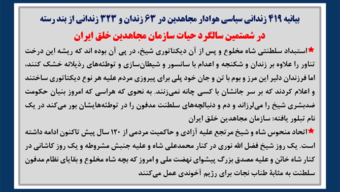 بیانیه ۴۱۹زندانی سیاسی هوادار مجاهدین در ۶۳زندان