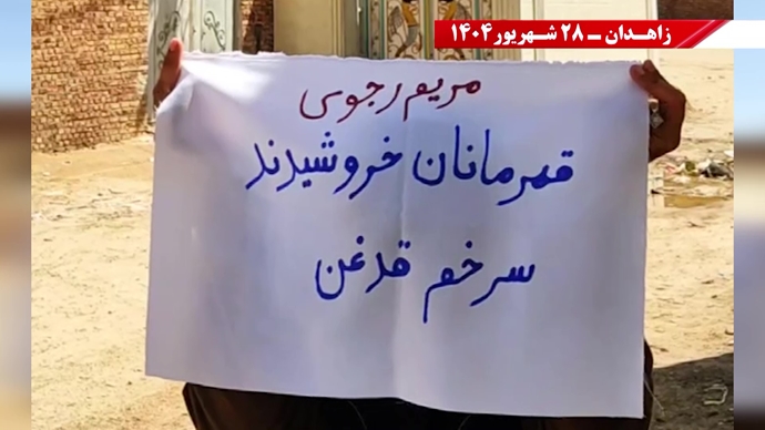 پراتیک کانون‌های شورشی در زاهدان