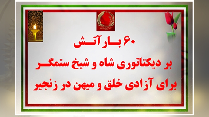 ۶۰ بار آتـش بر دیکتاتوری شاه و شیخ ستمگر برای آزادی خلق و میهن در زنجیر