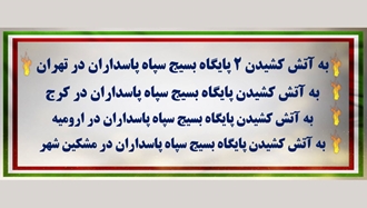 به آتش کشیدن پایگاه بسیج سپاه پاسداران در تهران، کرج، ارومیه و مشکین‌شهر