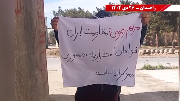 فعالیت‌های جوانان شورشگر در زاهدان - ۲۶ دی ۱۴۰۴