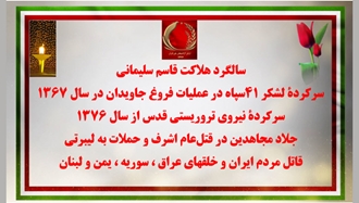 سالگرد هلاکت قاسم سلیمانی در ۱۳ دی ۱۳۹۸