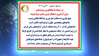 مسعود رجوی - ۳۰ دی ۱۴۰۴