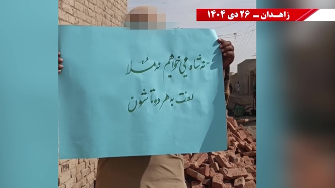 فعالیت‌های جوانان شورشگر در زاهدان - ۲۶ دی ۱۴۰۴