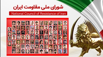 اطلاعیه شورای ملی مقاومت ایران