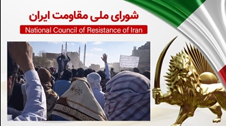 اطلاعیه شورای ملی مقاوت