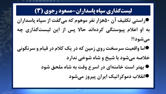 مسعود رجوی - ۹ بهمن ۱۴۰۴ - (۳) 