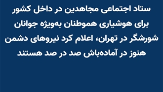 ستاد اجتماعی مجاهدین در داخل کشور