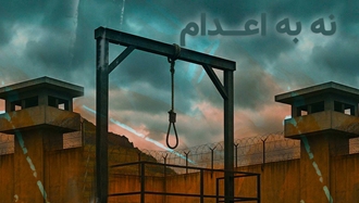 کارزار نه به اعدام