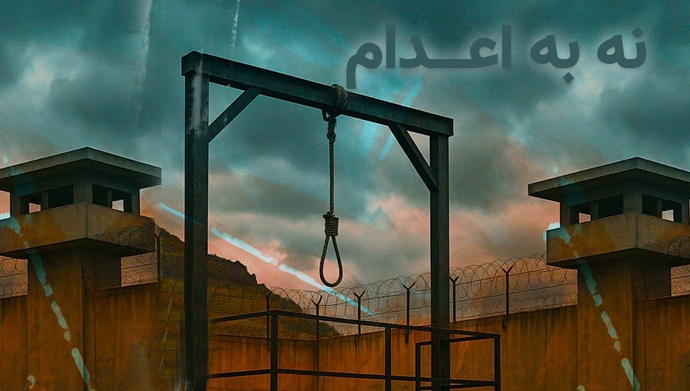 کارزار نه به اعدام