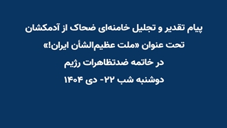 پیام خامنه‌ای ضحاک