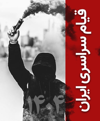 قیام سراسری دیماه ۱۴۰۴