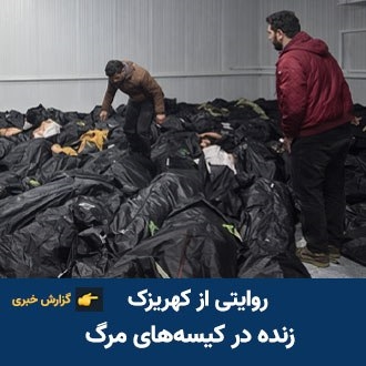 روایتی از کهریزک