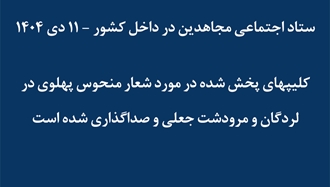 ستاد اجتماعی مجاهدین در داخل کشور