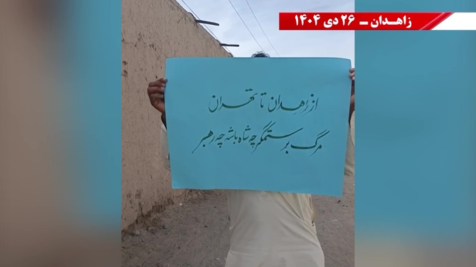 فعالیت‌های جوانان شورشگر در زاهدان - ۲۶ دی ۱۴۰۴