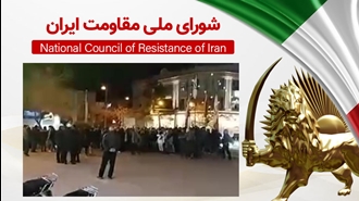 اطلاعیه شورای ملی مقاومت ایران