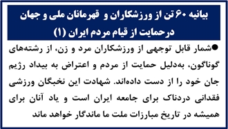 بیانیه ۶۰ تن از ورزشکاران و قهرمانان ملی و جهان در حمایت از قیام مردم ایران (۱) 