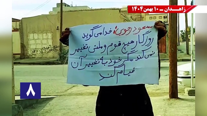 پراتیک شورشگران در زاهدان - ۱۰ بهمن ۱۴۰۴ پراتیک شورشگران در زاهدان - ۱۰ بهمن ۱۴۰۴